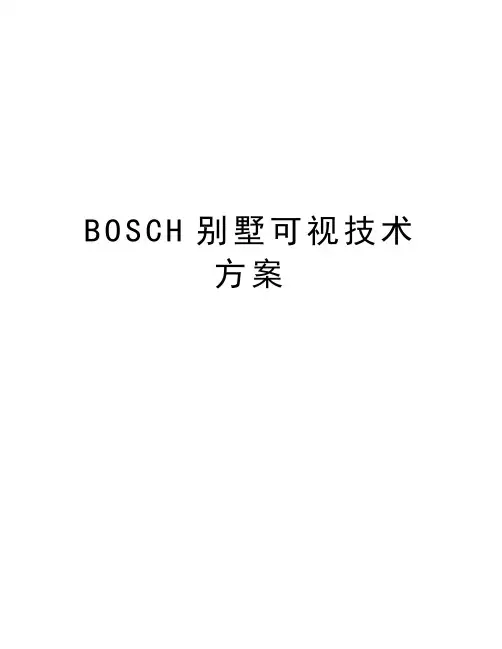 BOSCH别墅可视技术方案知识讲解