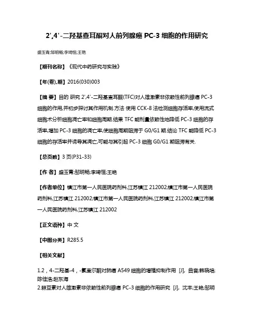 2',4'-二羟基查耳酮对人前列腺癌PC-3细胞的作用研究