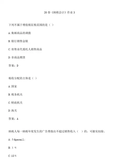 20春《纳税会计》作业3.1CF7AEAB-915A-48D5-A10F-89008F9BB7AC(总9页)