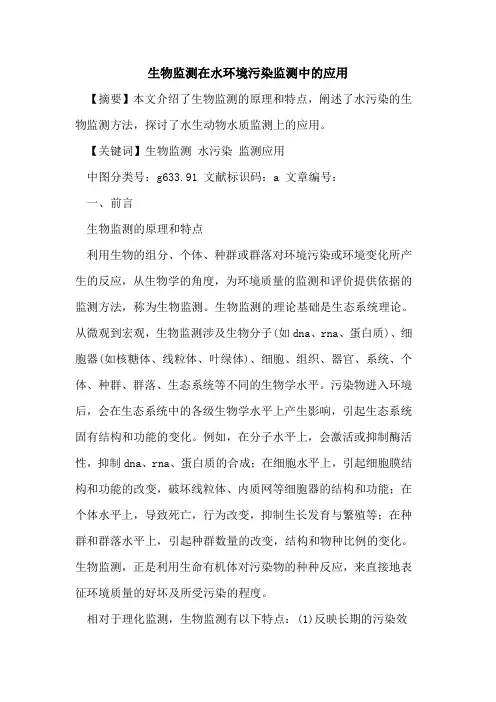 生物监测在水环境污染监测中应用