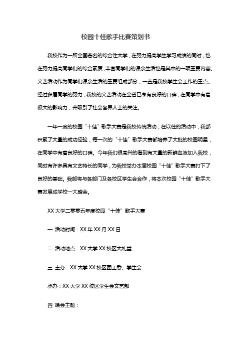 校园十佳歌手比赛策划书