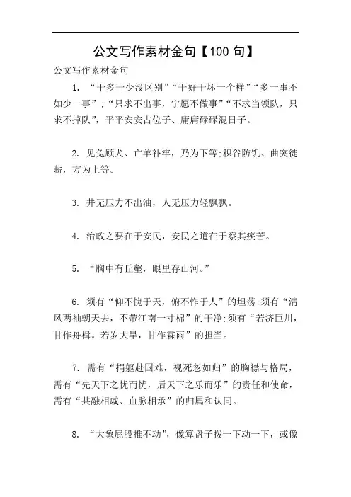公文写作素材金句【100句】