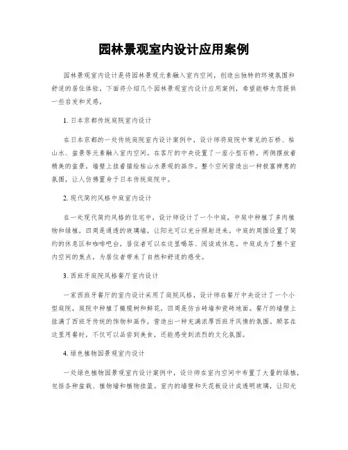 园林景观室内设计应用案例
