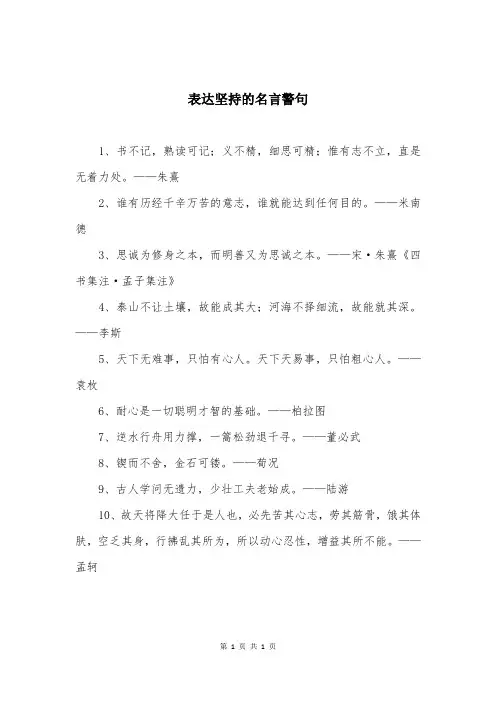 表达坚持的名言警句