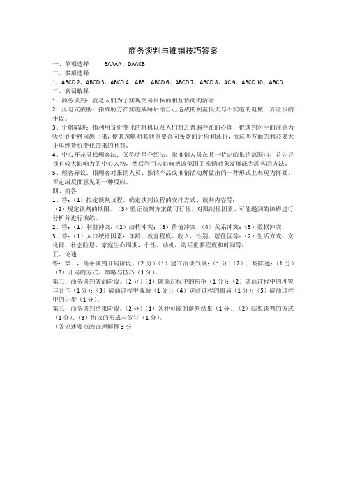 商务谈判与推销技巧答案