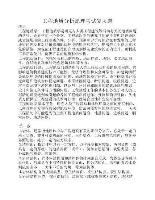工程地质分析原理考试复习题