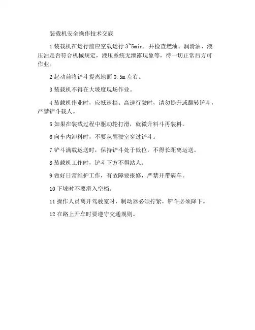 装载机安全操作技术交底