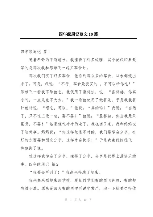 四年级周记范文10篇