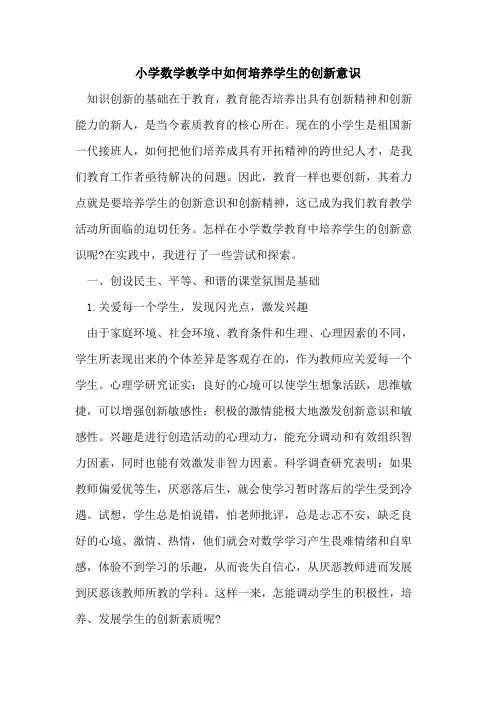 小学数学教学中如何培养学生创新意识