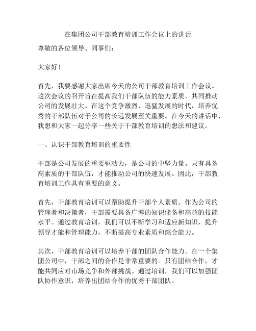 在集团公司干部教育培训工作会议上的讲话