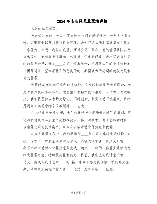 2024年企业经理就职演讲稿（3篇）