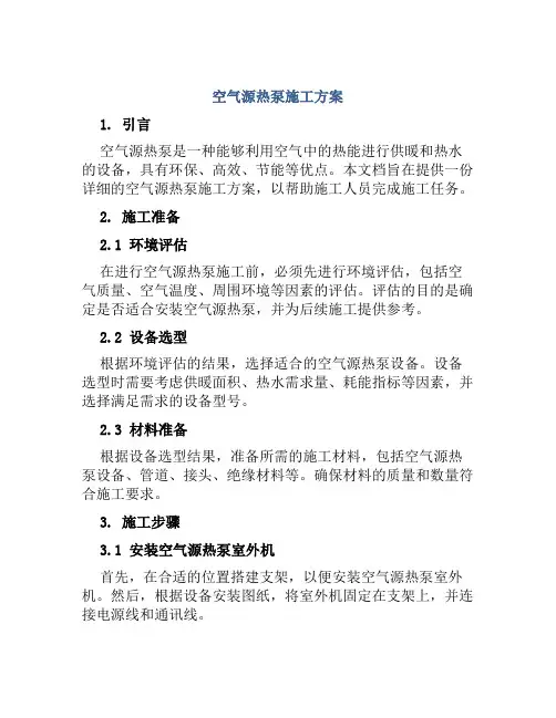 空气源热泵施工方案