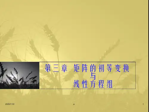武汉大学《线性代数》03 第三章