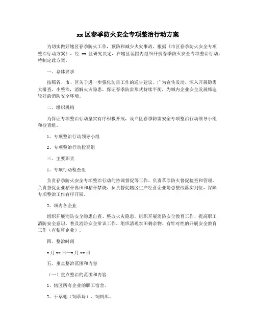 xx区春季防火安全专项整治行动方案