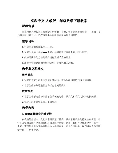 克和千克-人教版二年级数学下册教案