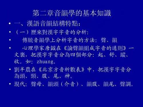第二章音韵学的基本知识