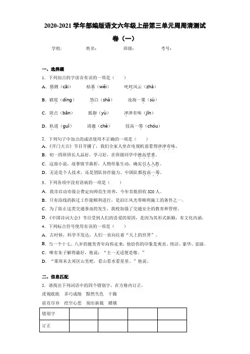 2020~2021学年部编版语文六年级上册第三单元周周清测试卷(一)