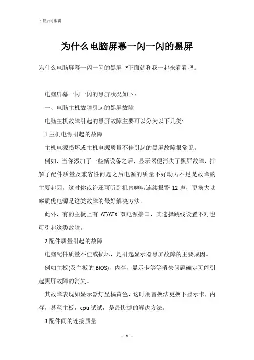 为什么电脑屏幕一闪一闪的黑屏