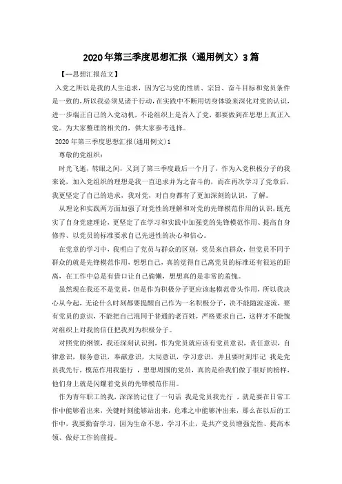 2020年第三季度思想汇报(通用例文)3篇