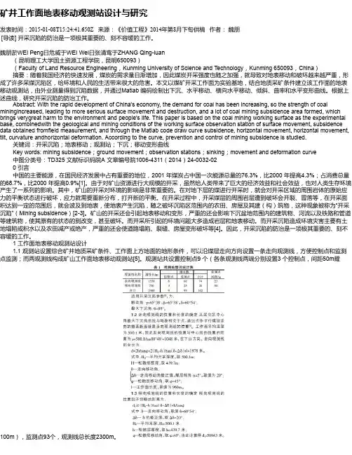 矿井工作面地表移动观测站设计与研究