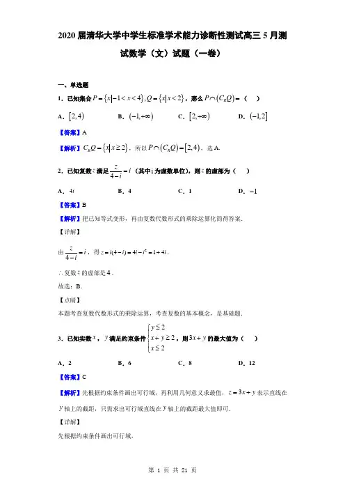 2020届清华大学中学生标准学术能力诊断性测试高三5月测试数学(文)试题(一卷)(解析版)