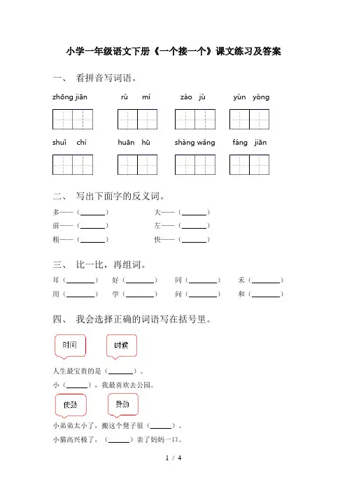 小学一年级语文下册《一个接一个》课文练习及答案