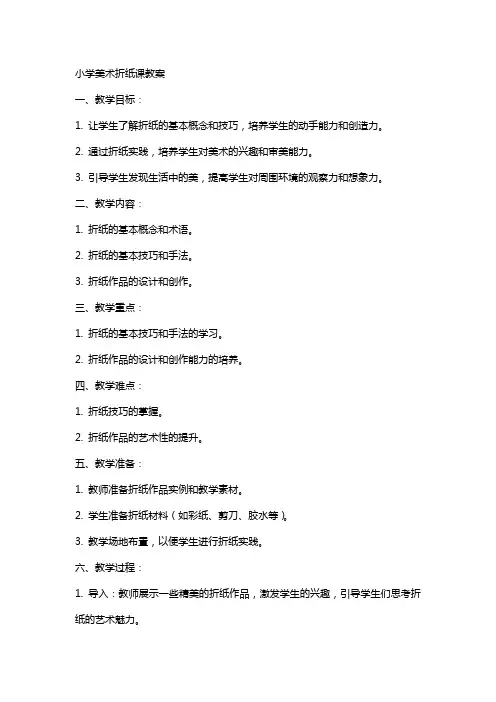 小学美术折纸课教案