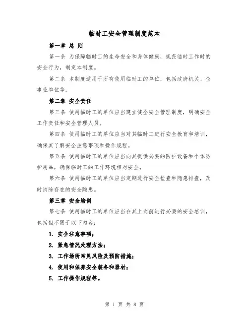 临时工安全管理制度范本(3篇)