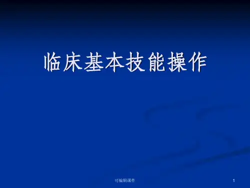 临床基本技能操作_胸穿_腹穿_腰穿PPT课件