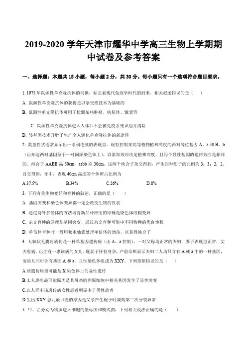 2019-2020学年天津市耀华中学高三生物上学期期中试卷及参考答案