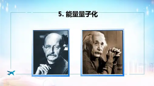 能量量子化ppt课件