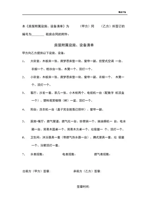 《房屋附属设施、设备清单》