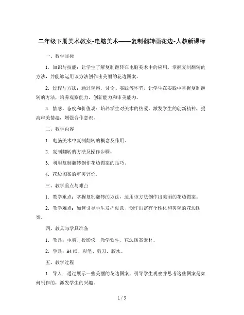 二年级下册美术教案-电脑美术——复制翻转画花边-人教新课标
