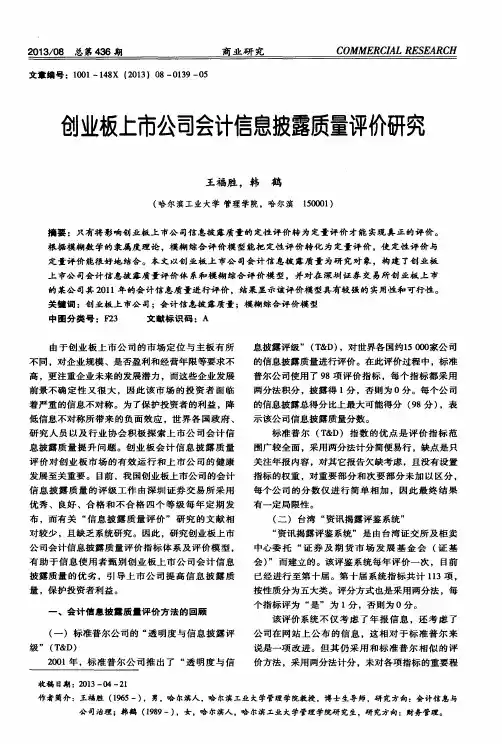 创业板上市公司会计信息披露质量评价研究