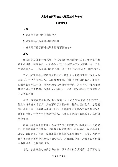以成功的两件法宝为题的三个分论点
