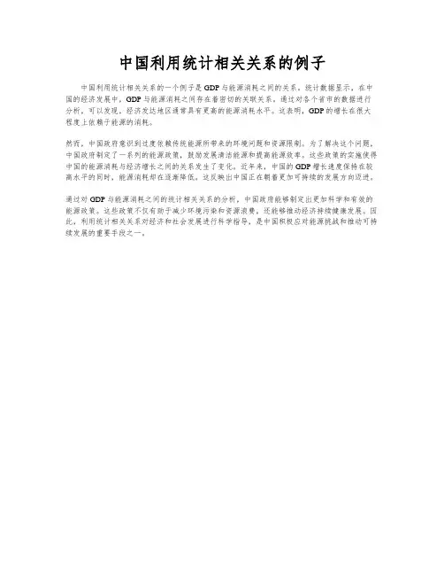 中国利用统计相关关系的例子