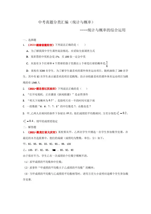2021年中考数学真题分类汇编--统计与概率的综合运用(学生版)