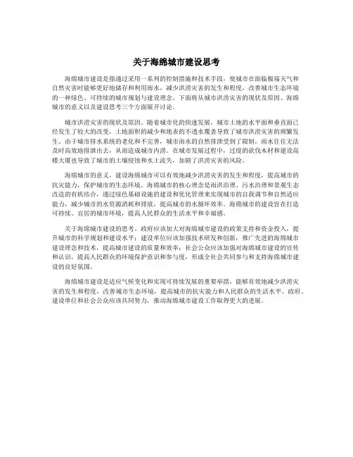 关于海绵城市建设思考