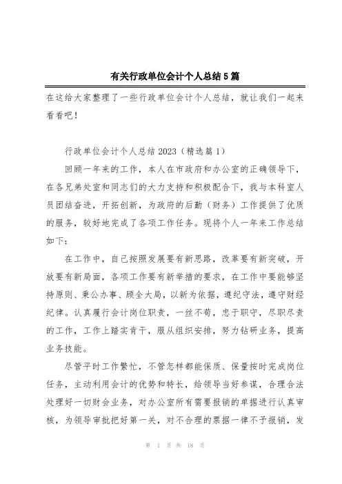 有关行政单位会计个人总结5篇