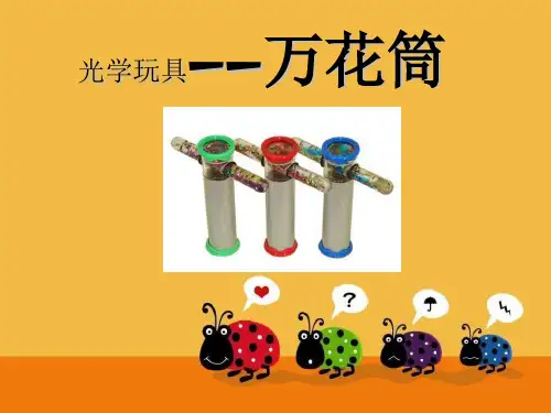 三年级美术上册 万花筒 课件