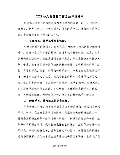 2024幼儿园德育工作总结标准样本(4篇)
