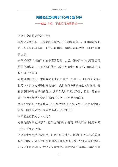 网络安全宣传周学习心得5篇2020