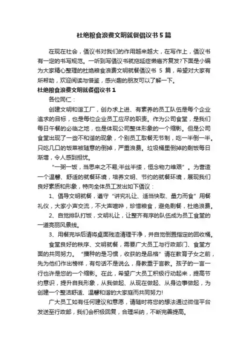 杜绝粮食浪费文明就餐倡议书5篇