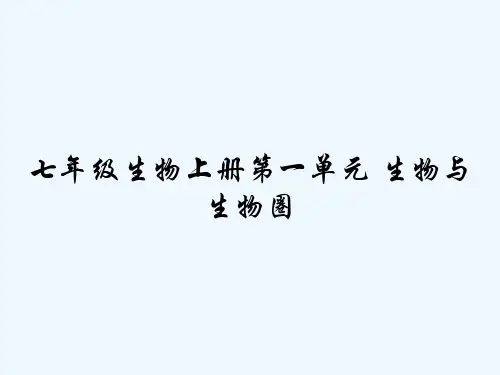 七年级生物上册第一单元 生物与生物圈 PPT