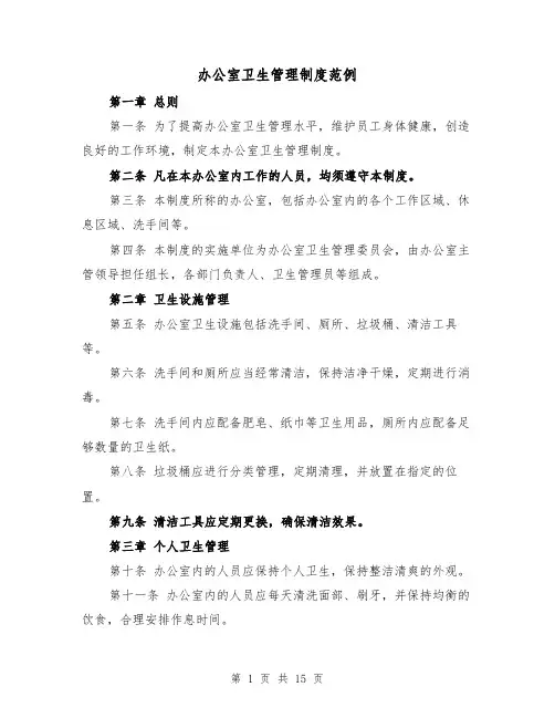 办公室卫生管理制度范例(5篇)
