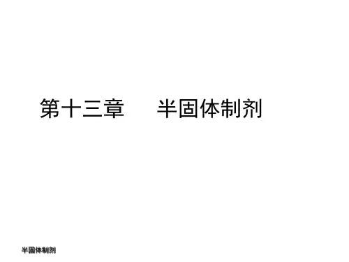 【药剂学】13 半固体制剂(2)