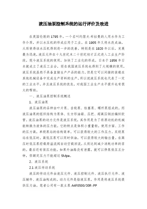 液压油泵控制系统的运行评价及改进