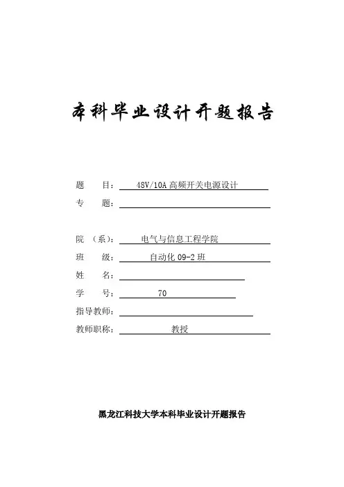 开关电源毕业设计开题报告