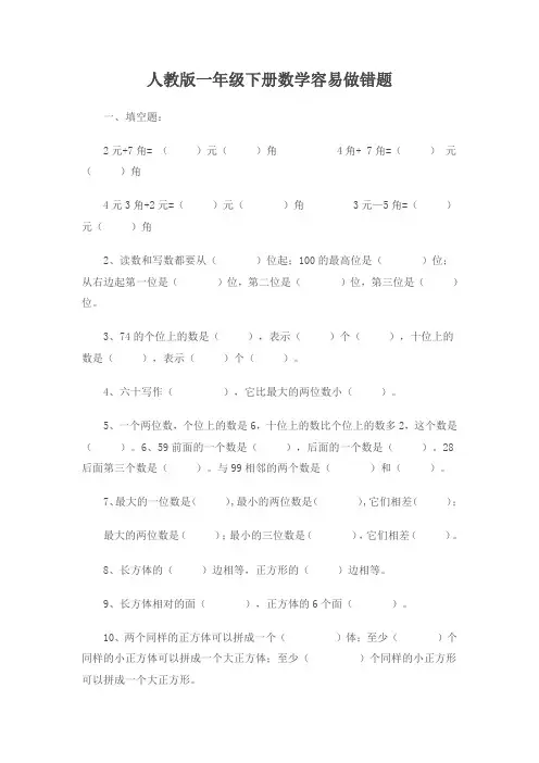 人教版一年级下册数学非常容易错题