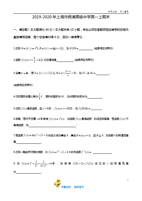 【上海市重点中学】2019-2020年上海市杨浦高级中学高一上期末数学试卷含答案